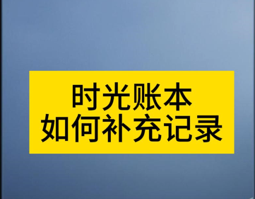 《时光账本》使用教程-如何补充记录?