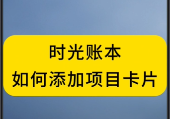 《时光账本》使用教程-如何快速添加项目卡片?