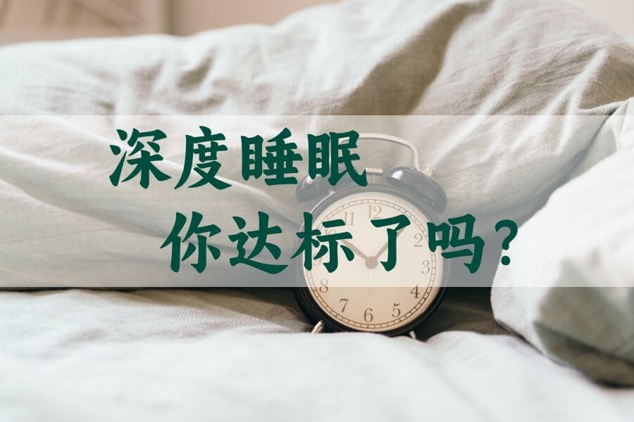 你的深度睡眠时间达标了吗?如何召唤深度睡眠?