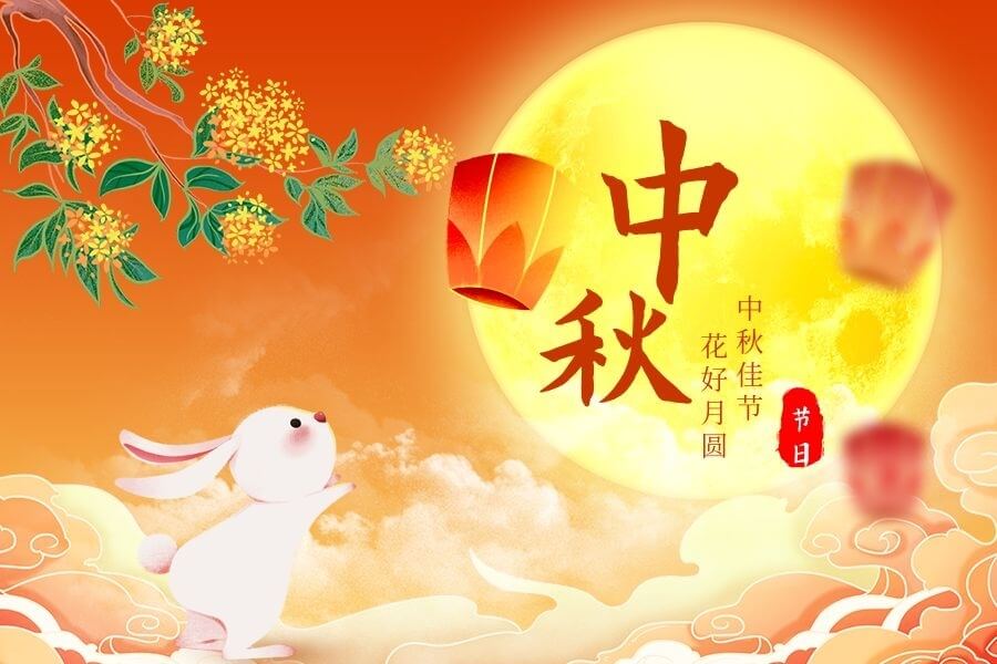 夏冰软件2024年中秋节放假安排