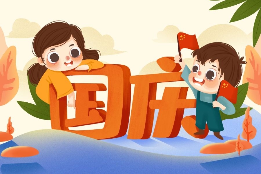 夏冰软件2024年国庆节放假安排