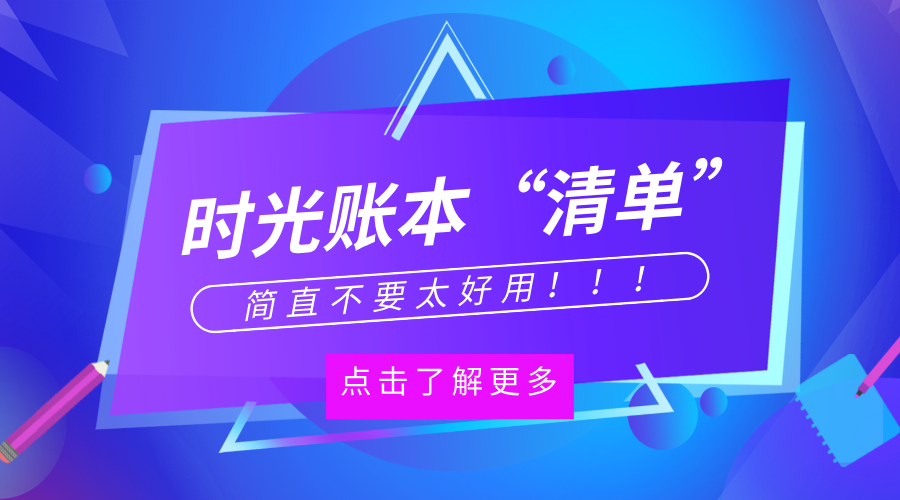 时光账本新增"清单"功能，简直不要太方便