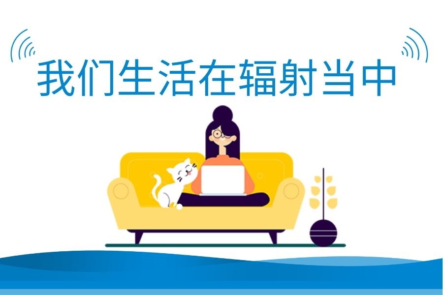 什么是生活辐射,如何避免?