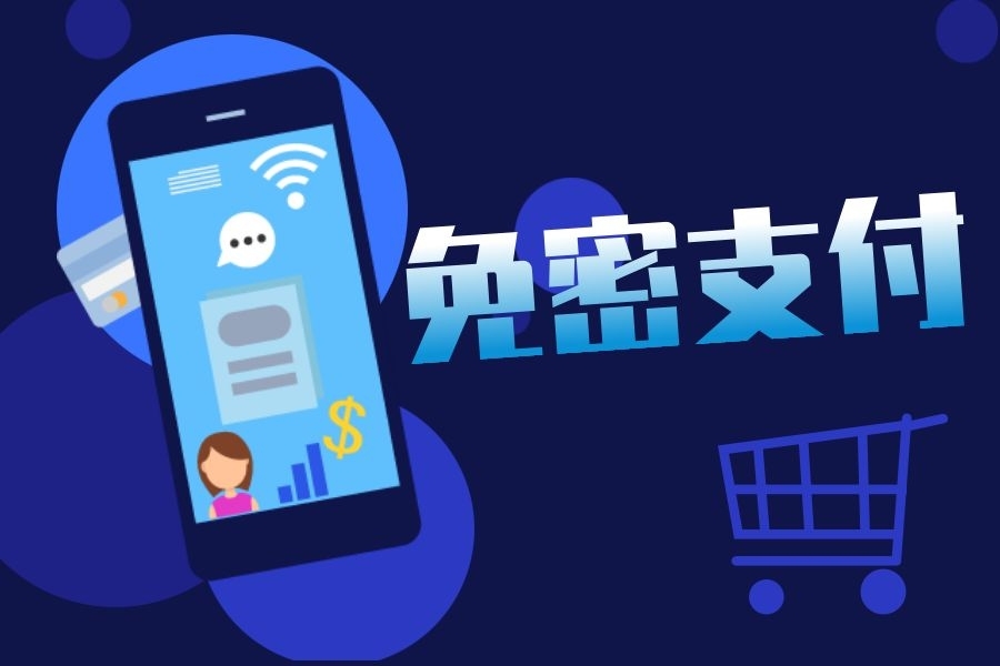 免密支付“套路”深,如何取消免密支付?