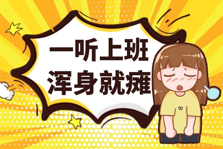 节后综合征:如何快速调整回归正常生活