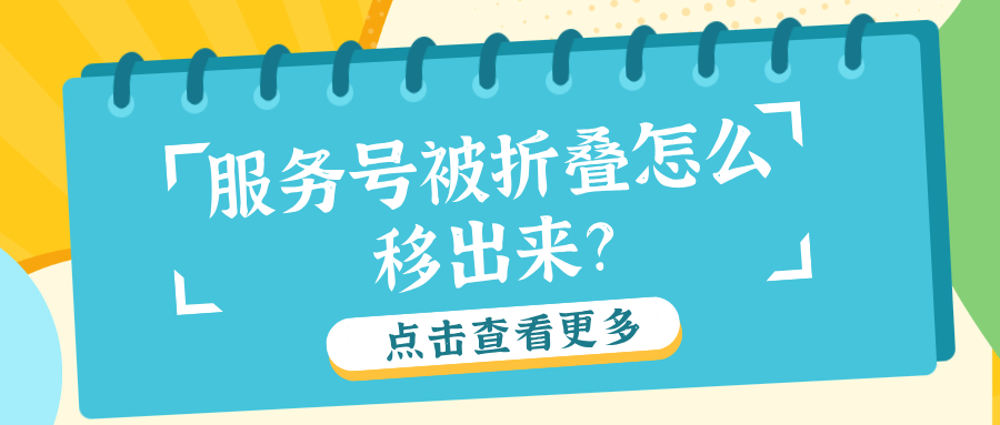 微信服务号消息被折叠后，如何快速定位到已关注的服务号？