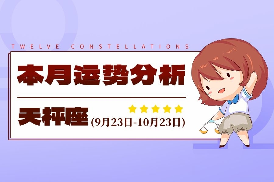 天秤座十月运势解析：平衡与和谐的追求者