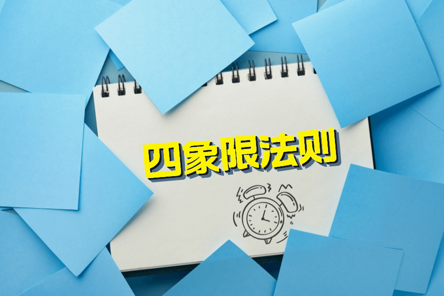 告别无效努力:如何用四象限法则实现效率翻倍?