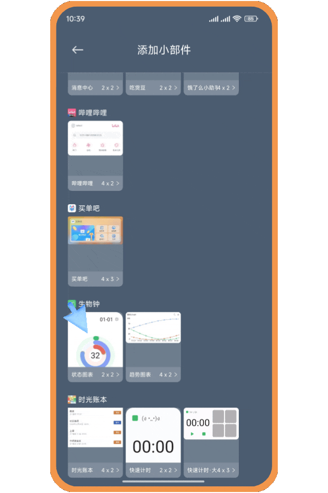 小米手机添加生物钟小组件