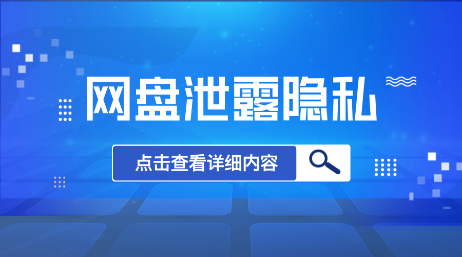 网盘泄露隐私事件屡见不鲜！这一点千万别忽略