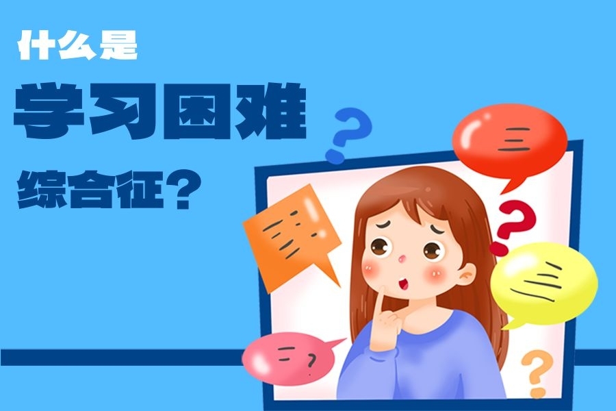 孩子成绩差、注意力不集中,你听说过“学习困难综合征”吗?