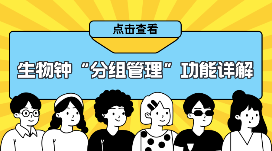 生物钟App如何使用分组管理功能？