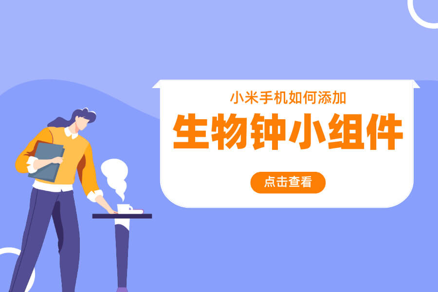 小米手机如何添加生物钟小组件?