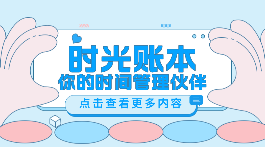 时光账本App：你的时间管理伙伴