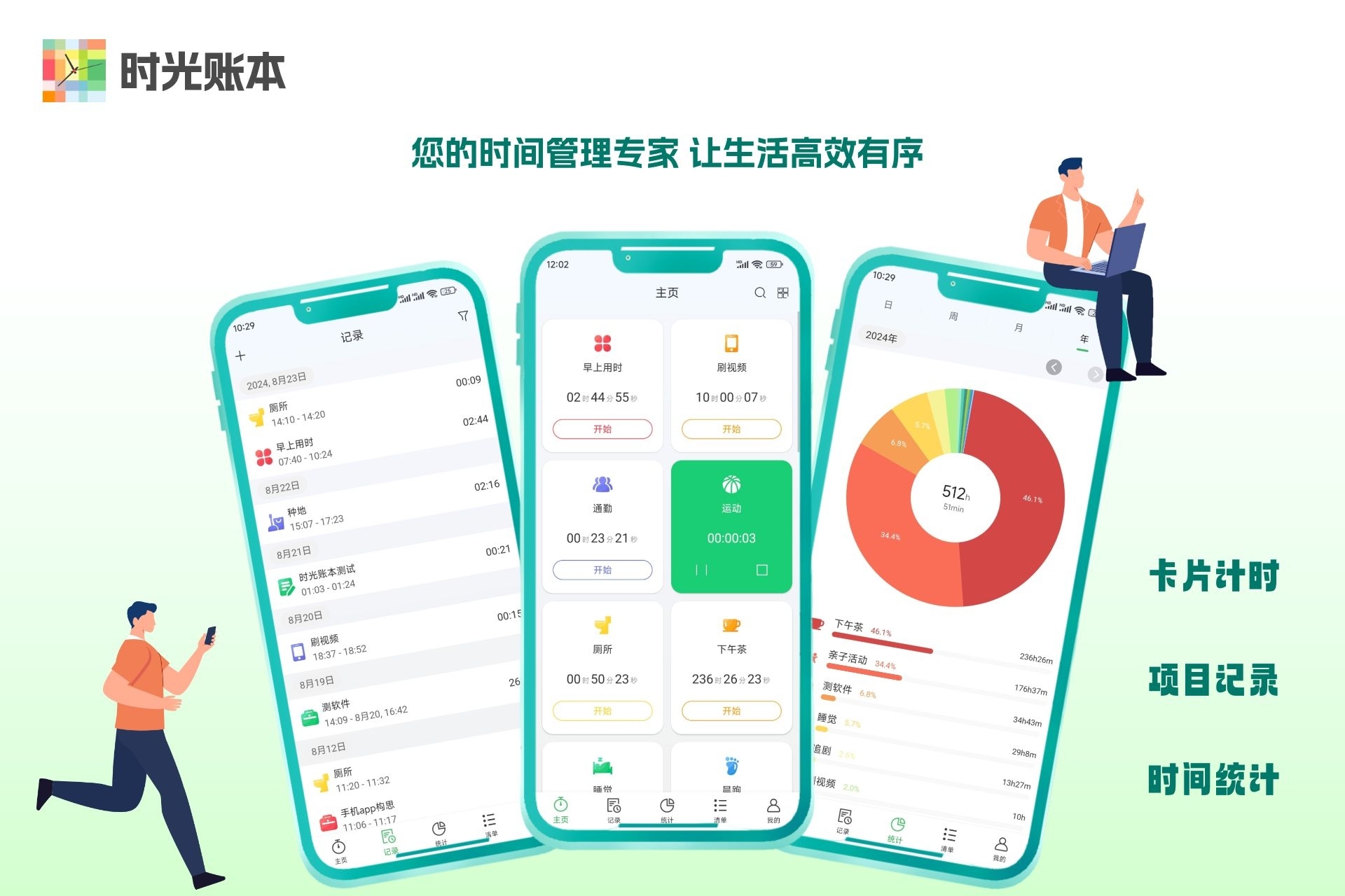时光账本：你的时间管理伙伴