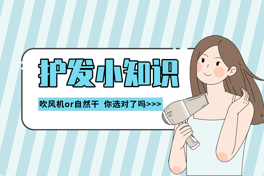 洗完头后，自然风干好，还是吹干好？大部分人都做错了！