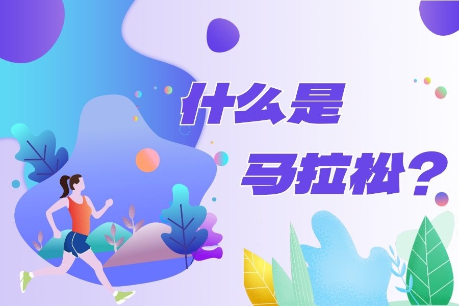科普:什么是马拉松?你了解多少!