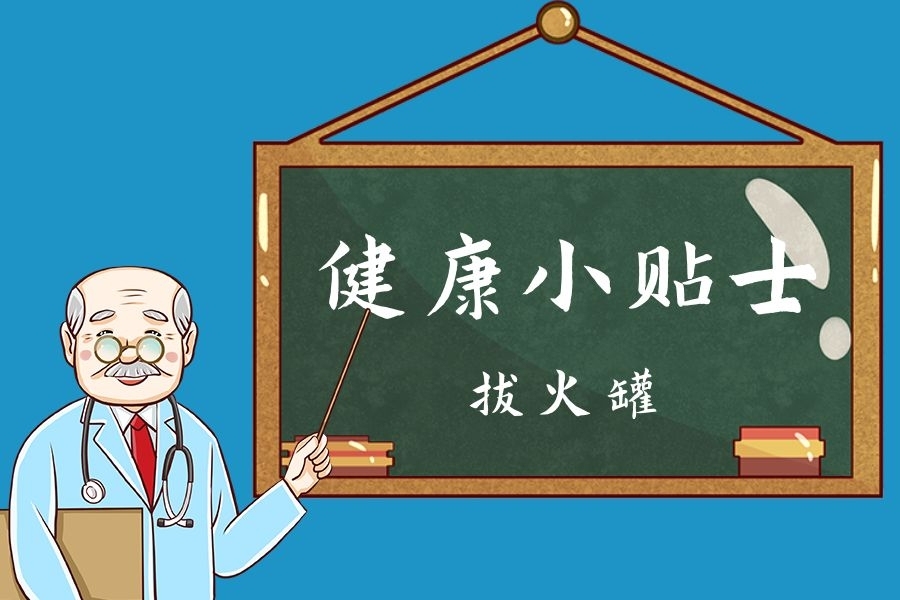 拔火罐的颜色深体内有毒素?一篇告诉你真相