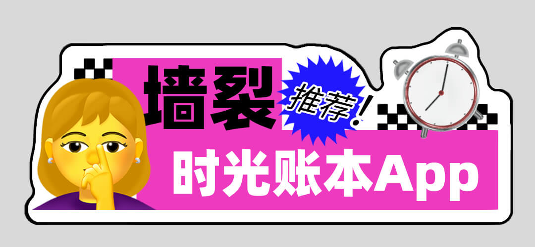 墙裂推荐这款App:高效时间管理的利器
