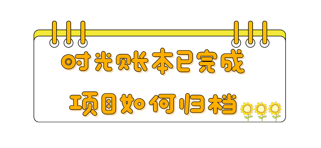 《时光账本》App如何将已完成的项目卡片归档?