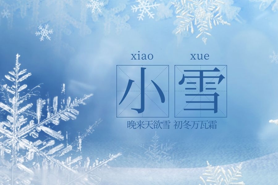 小雪节气:冬日序曲的温柔篇章