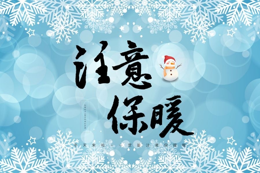 冬天穿的里三层外三层，为什么还是很冷？