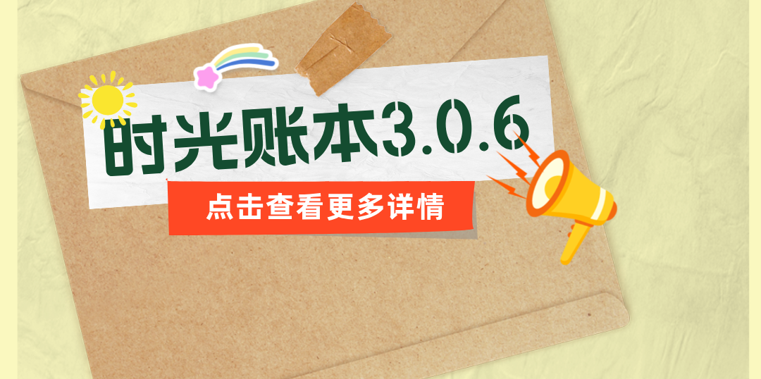 【2024年11月20日】时光账本3.0.6版本发布