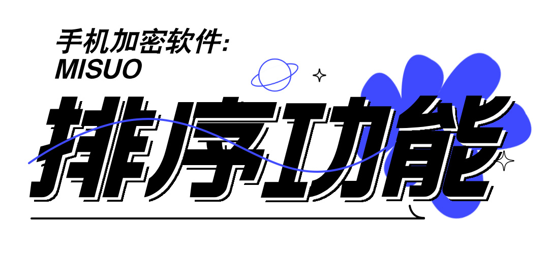 MISUO文件分类太乱怎么办？新版排序功能为您解忧