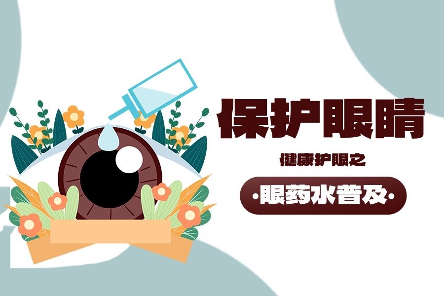 注意！含这3个字的眼药水别乱滴，避免青光眼