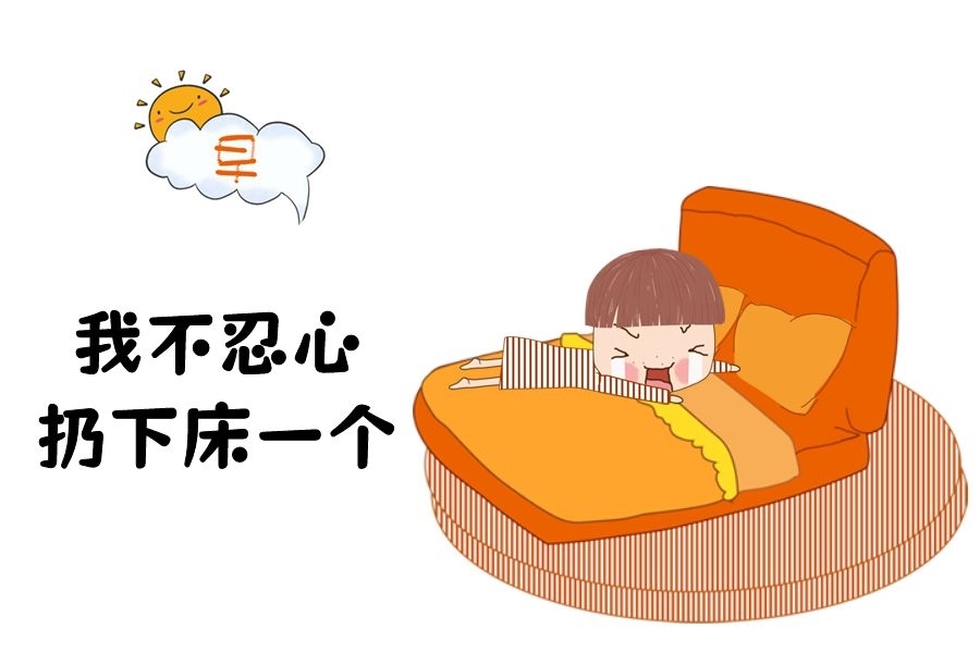 为什么天一冷你的生物钟就失灵?无痛起床方法找到了!