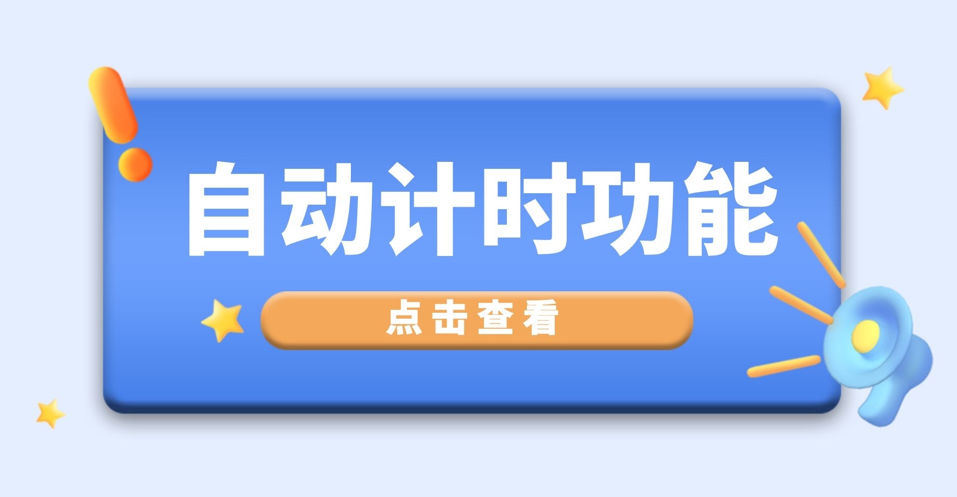 时光账本App推出自动计时功能!解放你的双手