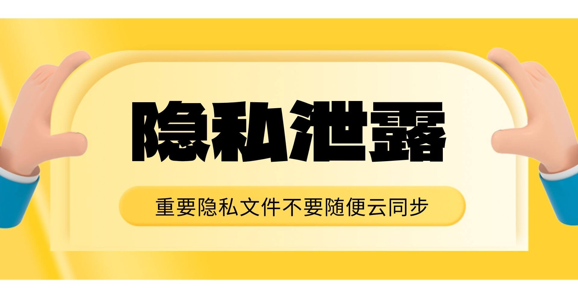 事关个人隐私泄露：重要隐私文件不要随便云同步