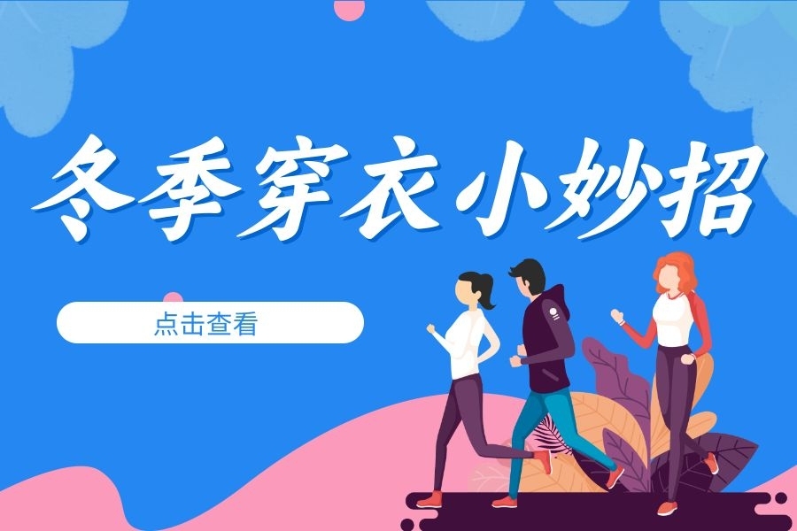 冬季户外运动穿衣有什么讲究？教教你洋葱穿衣法则~