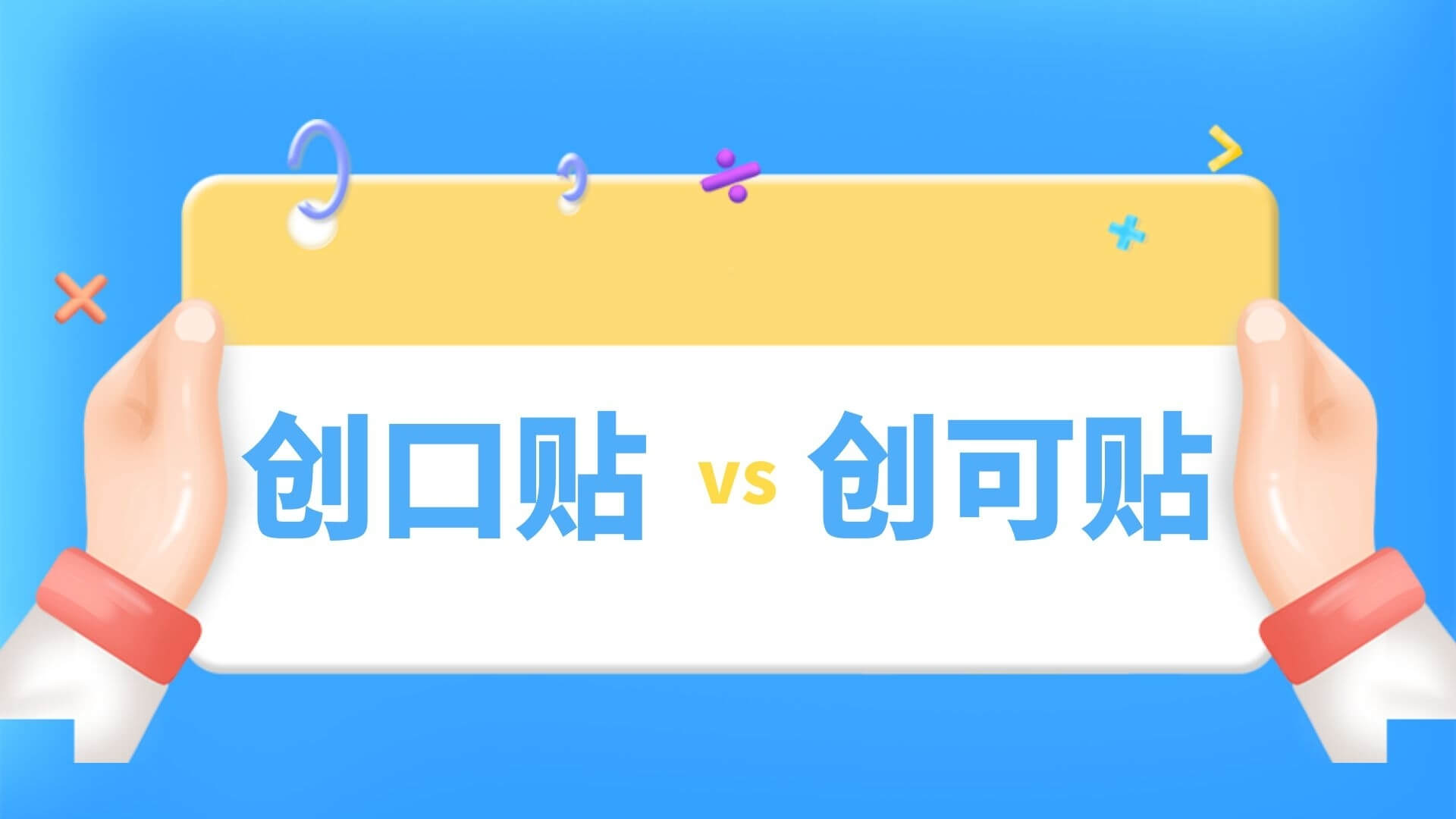 创可贴和创口贴一样吗？看完文章你就知道了