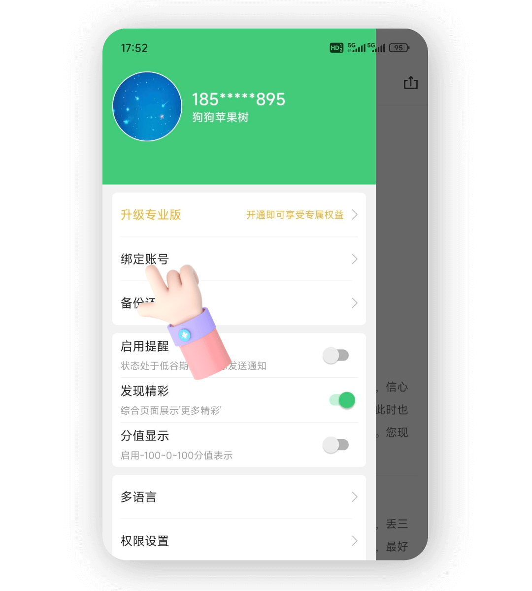 点击绑定账号
