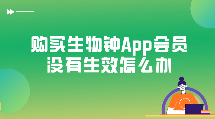 购买生物钟App会员后没有生效怎么办？