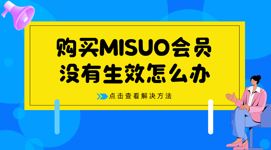 购买MISUO会员后没有生效怎么办?