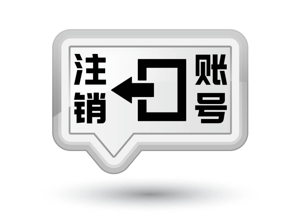 注销账号