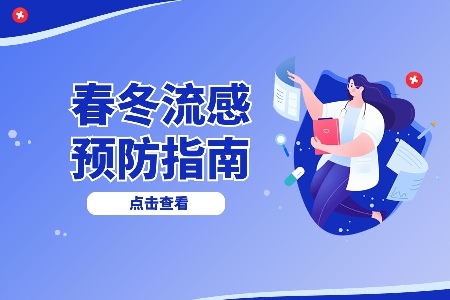 咳咳咳!春冬季流感多发,如何应对?