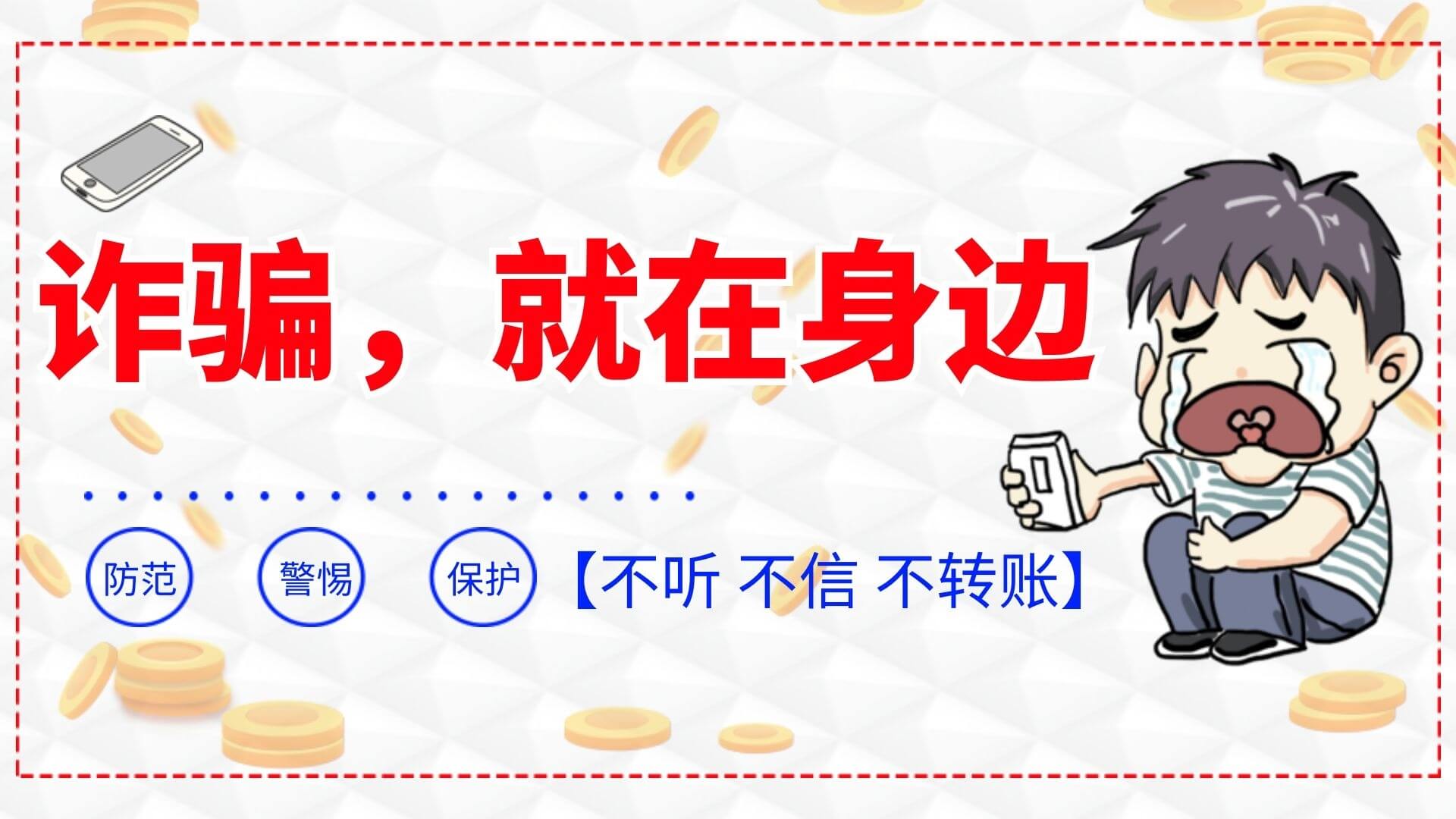 【家长必看】专挑未成年人下手,引诱威胁恐吓,血汗钱分分钟被转走...
