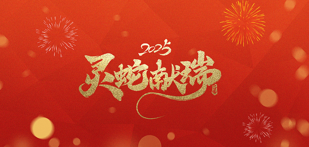 夏冰软件2025年春节放假安排