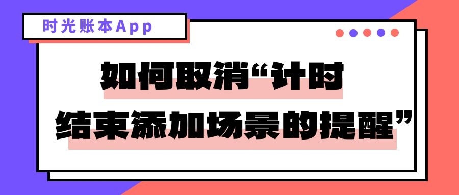 时光账本:如何取消计时结束添加场景的提醒?