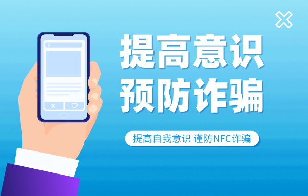 手机碰一下，钱就没了？警惕手机NFC功能“助力”新型诈骗