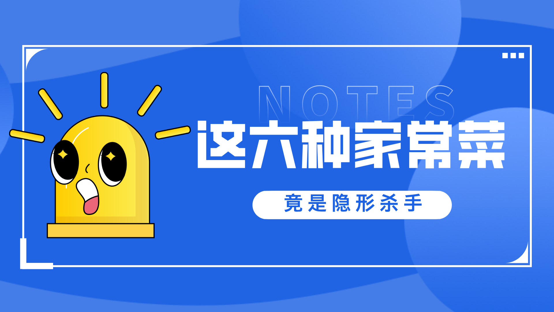 警惕！这6种家常菜竟是