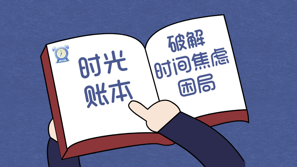 中年突围:用时光账本破解时间焦虑的困局