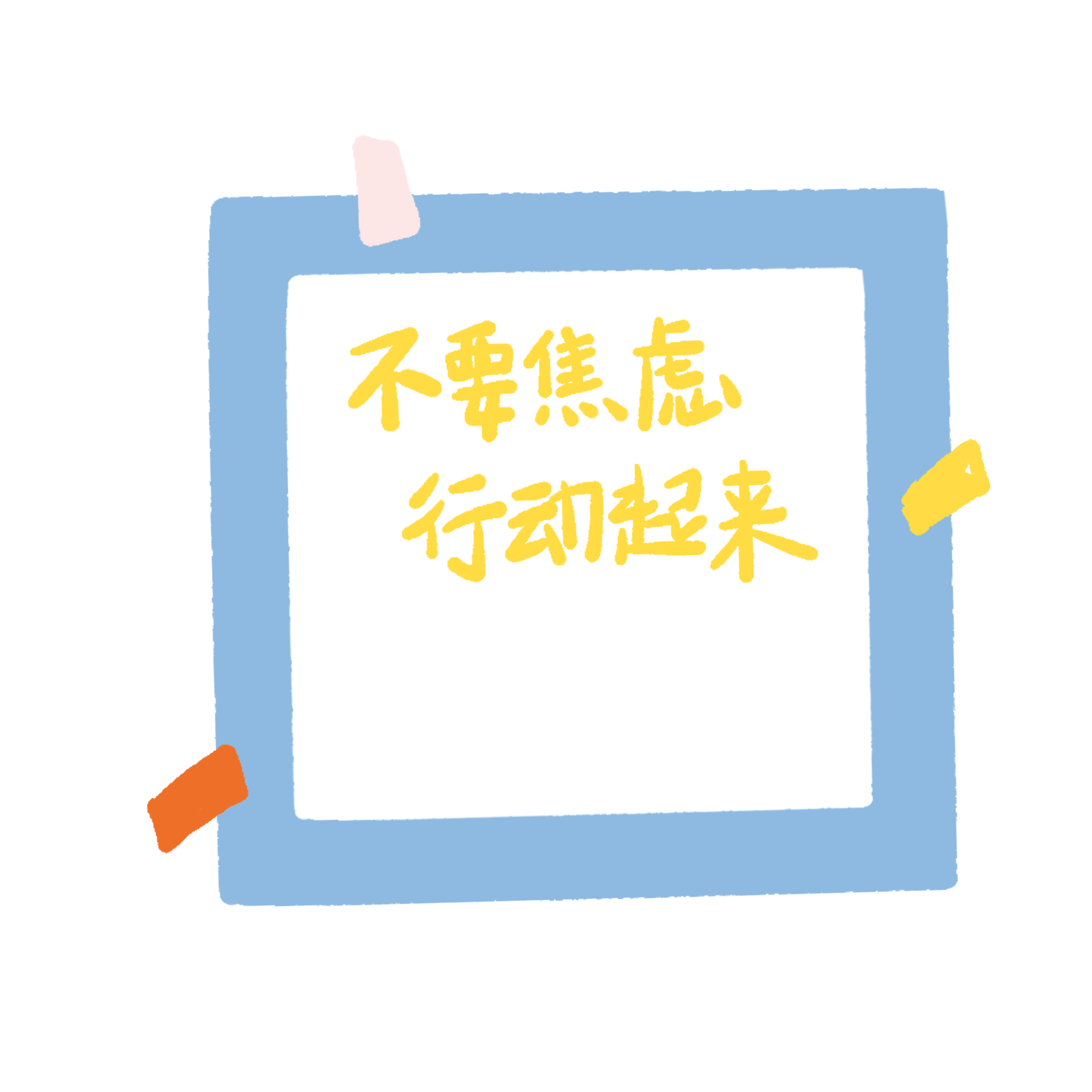 不要焦虑