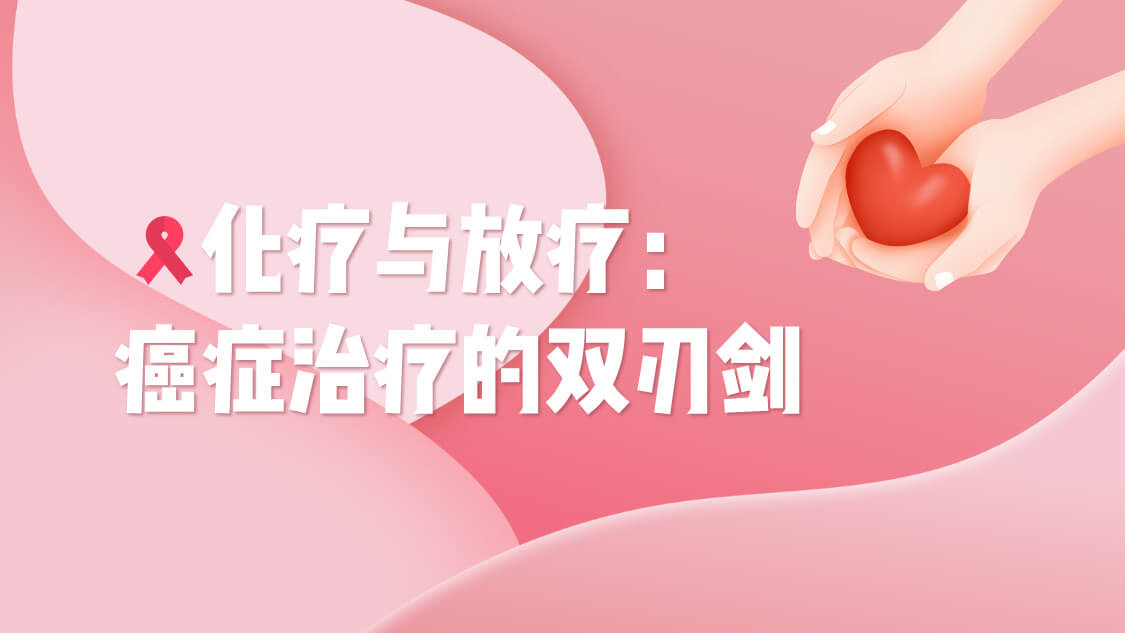 化疗与放疗：癌症治疗的双刃剑
