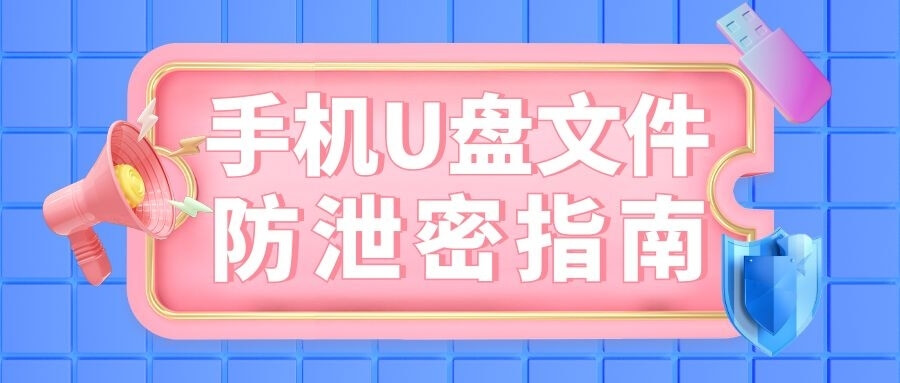 手机U盘文件防泄密指南：用MISUO三步打造移动数据保险箱