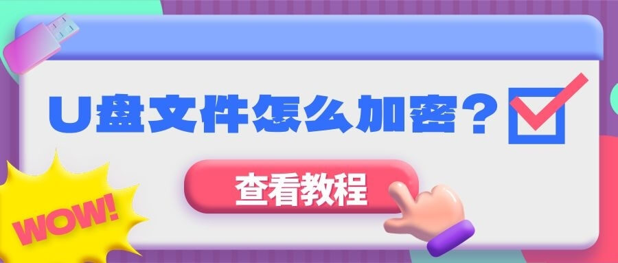 U盘文件怎么加密？MISUO支持文件加密+有效期设置（附教程）