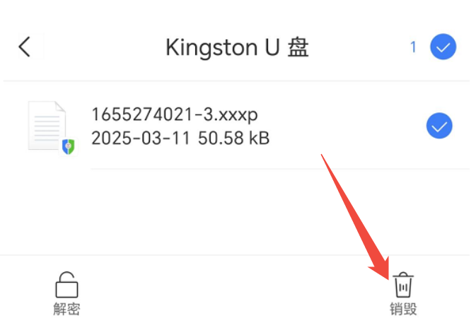 销毁U盘文件